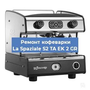 Замена термостата на кофемашине La Spaziale S2 TA EK 2 GR в Красноярске